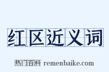 红区近义词是什么意思的图片